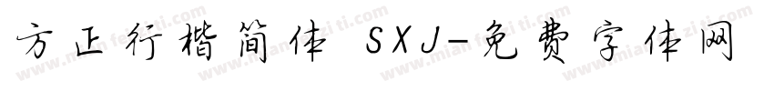 方正行楷简体 SXJ字体转换